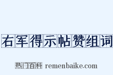 右军得示帖赞组词是什么意思的图片
